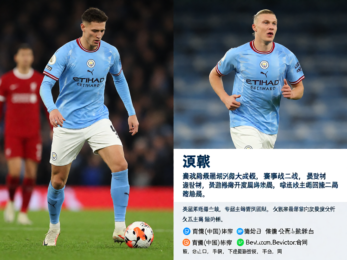 英超曼城利物浦比赛战报